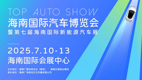 2025海南國際汽車博覽會暨第七屆海南國際新能源汽車展