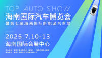 2025海南国际汽车博览会暨第七届海南国际新能源汽车展