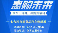 2025七臺河以舊換新 惠購未來汽車煥新展