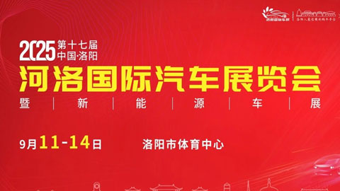 2025第十七届中国·洛阳河洛国际汽车展览会暨新能源车展