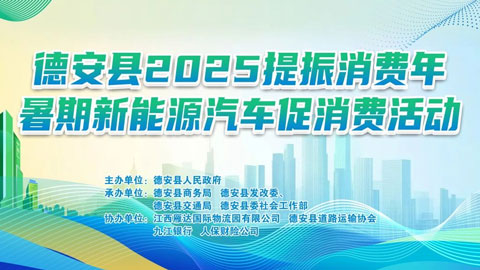 德安縣2025提振消費年暑期新能源汽車促消費活動