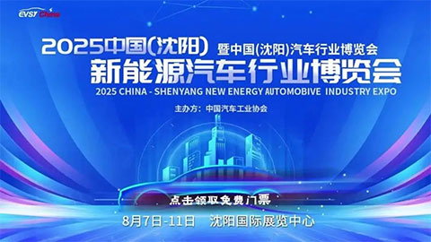 2025中國（沈陽）新能源汽車行業(yè)博覽會暨中國（沈陽）行業(yè)博覽會