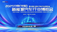 2025中國（沈陽）新能源汽車行業(yè)博覽會暨中國（沈陽）行業(yè)博覽會