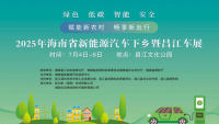 2025海南新能源汽车下乡暨昌江车展