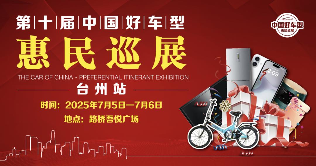 臺(tái)州惠民車展