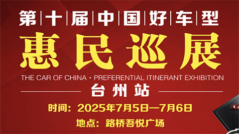 2025第十屆中國好車型惠民巡展—臺州站
