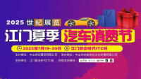 2025世紀(jì)展覽江門夏季汽車消費(fèi)節(jié)