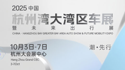 2025中國杭州灣大灣區(qū)車展暨未來出行展