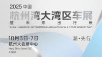 2025中國杭州灣大灣區(qū)車展暨未來出行展