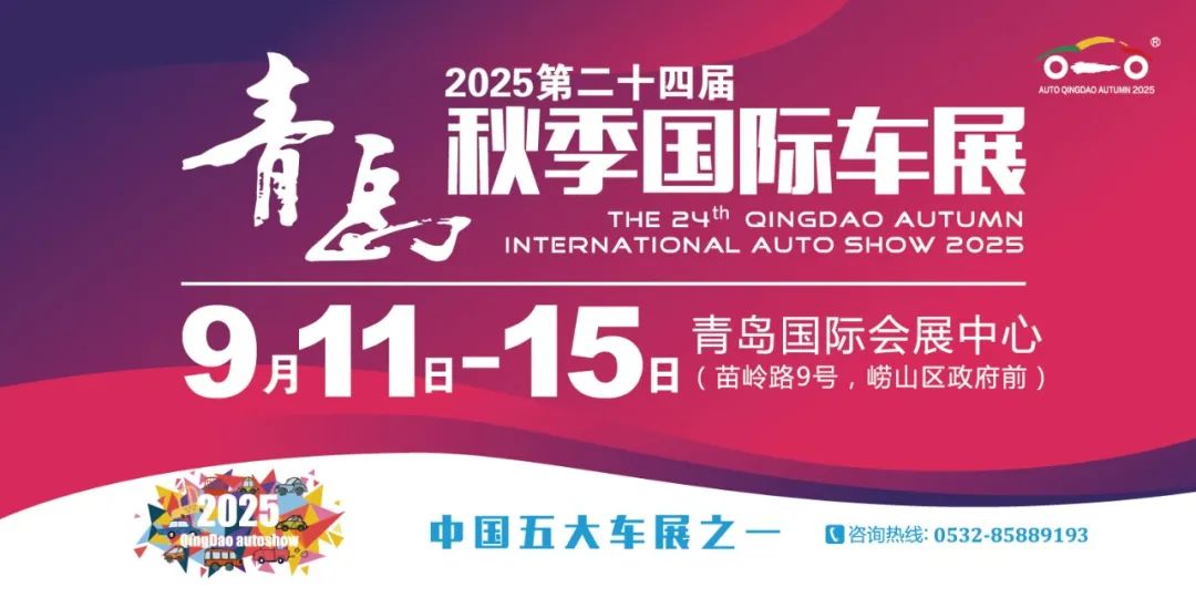 青岛秋季国际车展