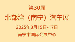 2025第30届北部湾汽车展