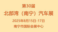 2025第30屆北部灣汽車展
