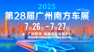 2025第28届广州南方车展