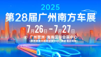 2025第28屆廣州南方車展