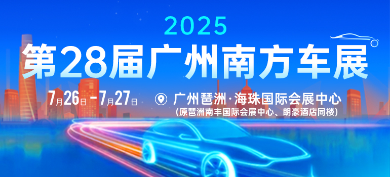 2025第28屆廣州南方車展