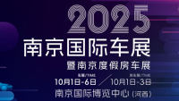2025（第二十三届）南京国际汽车展览会暨南京度假房车展览会