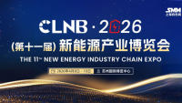 CLNB 2026（第十一屆）新能源產(chǎn)業(yè)博覽會(huì)