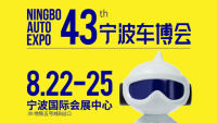 2025第43屆寧波國際汽車博覽會(huì)暨第8屆寧波新能源汽車展覽會(huì)