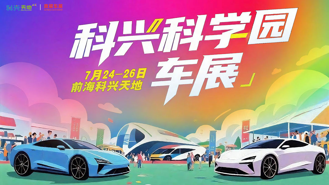 深圳前?？婆d科學(xué)園車展