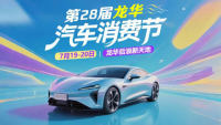 2025第28屆深圳龍華汽車消費節(jié)