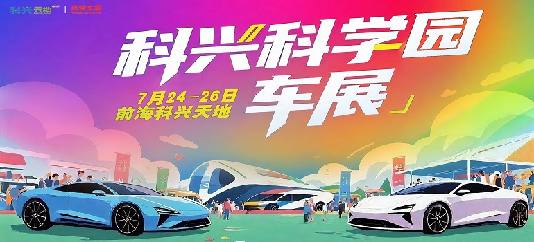 2025深圳前?？婆d科學(xué)園購(gòu)車節(jié)