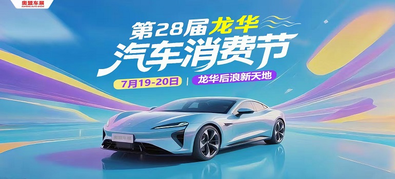 2025第28屆深圳龍華汽車消費節(jié)