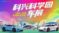 2025深圳前海科興科學(xué)園購(gòu)車節(jié)
