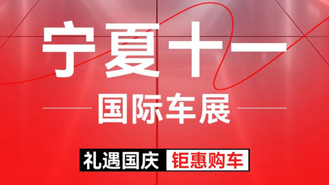 2025宁夏十一国际车展