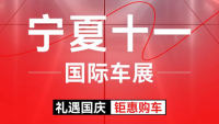 2025宁夏十一国际车展