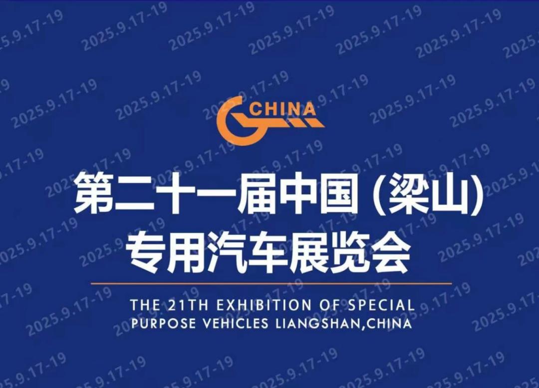 梁山专用汽车展