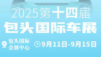 2025第十四届包头国际车展