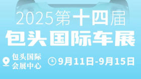 2025第十四届包头国际车展