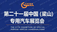 2025第二十一届中国（梁山）专用汽车展览会