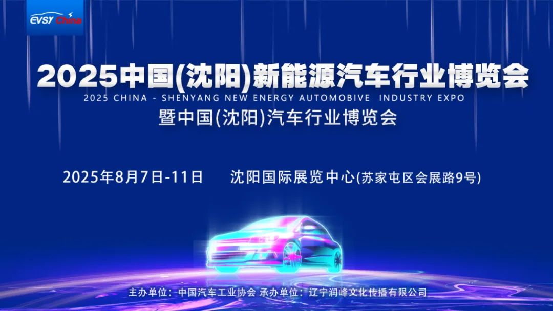 沈阳新能源汽车博览会