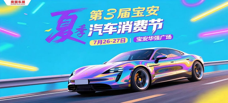 2025第三届深圳宝安汽车消费节