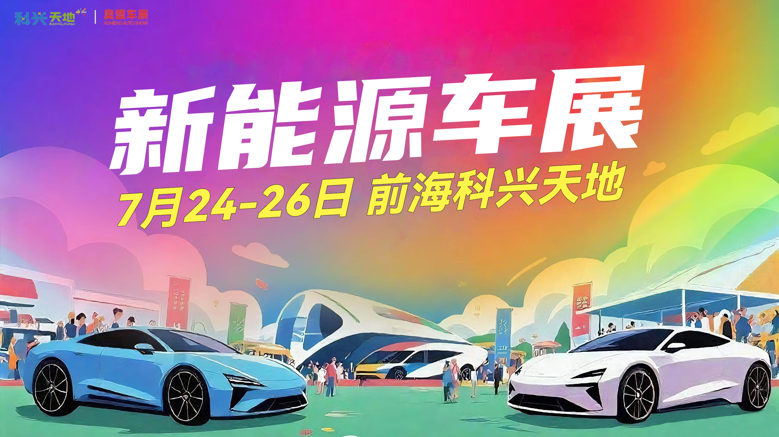 前海科兴天地新能源车展