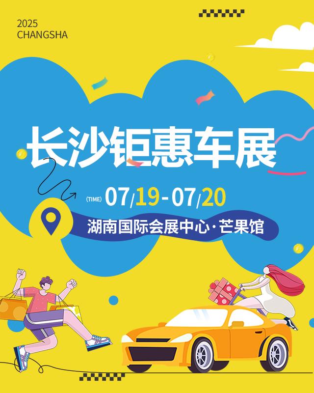 长沙钜惠车展