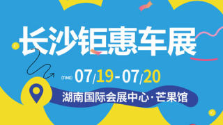 2025长沙钜惠车展