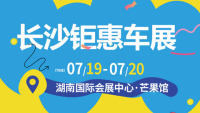 2025长沙钜惠车展