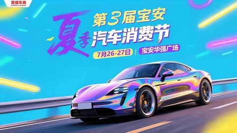 2025第三届深圳宝安汽车消费节