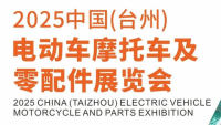 2025中国（台州）电动车摩托车及配件展览会