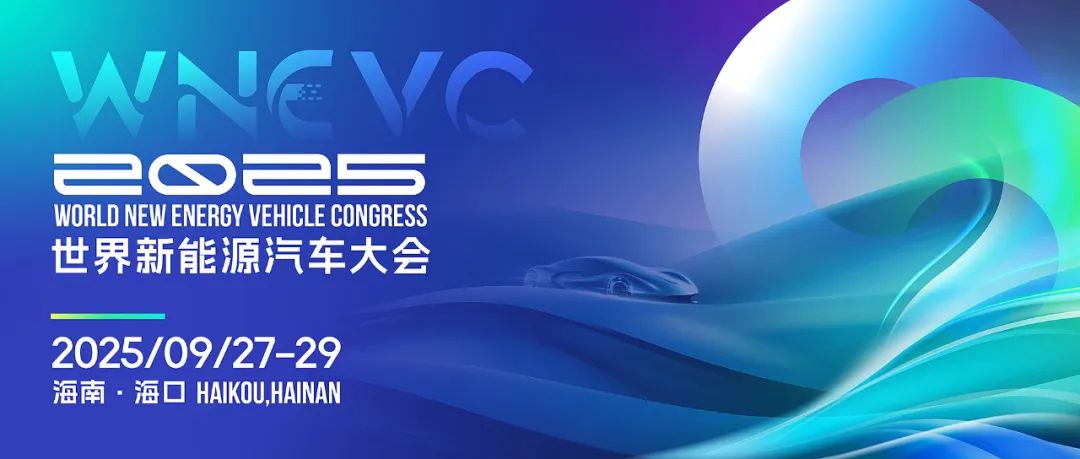 世界新能源汽车大会