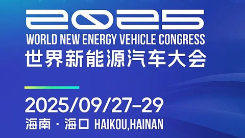 2025第七届世界新能源汽车大会（WNEVC 2025）