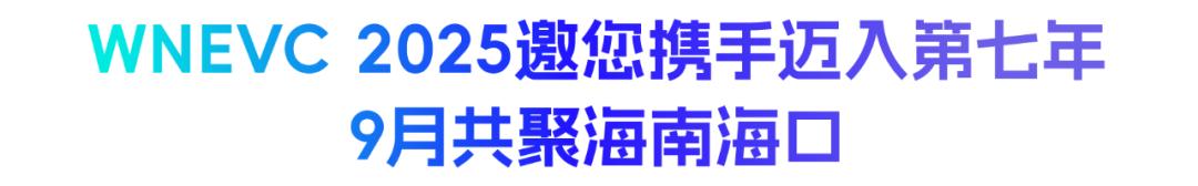 世界新能源汽车大会