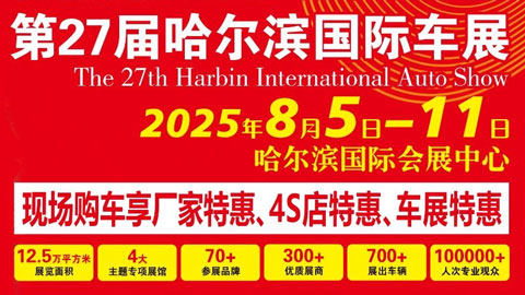 2025第二十七届哈尔滨国际车展
