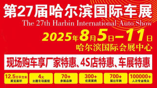 2025第二十七届哈尔滨国际车展