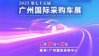 2025第七十五届广州国际采购车展