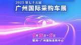 2025第七十五届广州国际采购车展