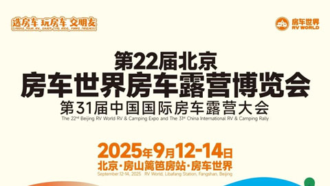 2025第22届北京房车世界房车露营博览会