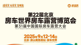 2025第22届北京房车世界房车露营博览会